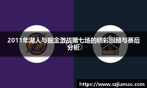 2011年湖人与掘金激战第七场的精彩回顾与赛后分析