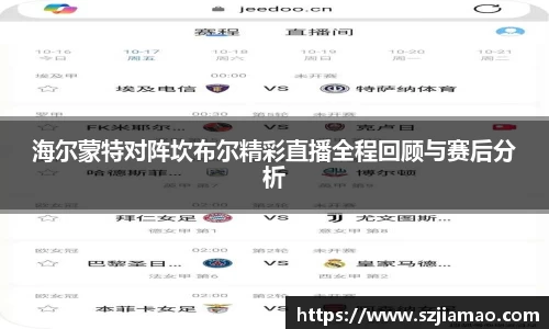 海尔蒙特对阵坎布尔精彩直播全程回顾与赛后分析