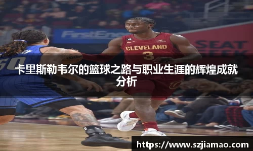 卡里斯勒韦尔的篮球之路与职业生涯的辉煌成就分析