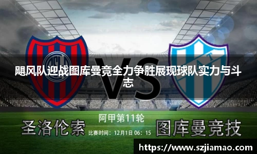 飓风队迎战图库曼竞全力争胜展现球队实力与斗志