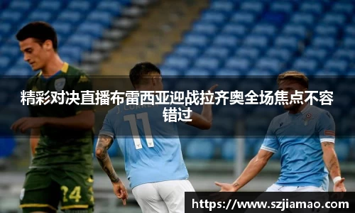 精彩对决直播布雷西亚迎战拉齐奥全场焦点不容错过
