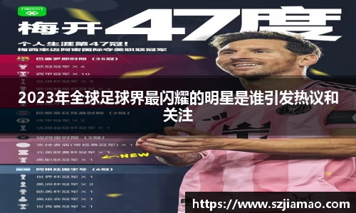 2023年全球足球界最闪耀的明星是谁引发热议和关注