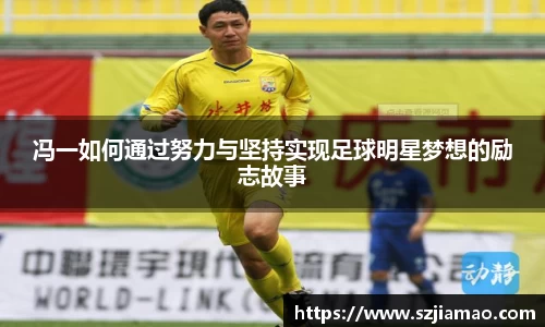 冯一如何通过努力与坚持实现足球明星梦想的励志故事
