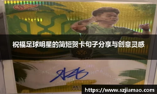 祝福足球明星的简短贺卡句子分享与创意灵感