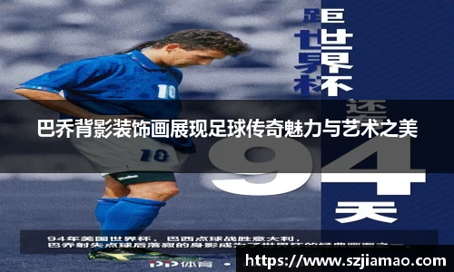 巴乔背影装饰画展现足球传奇魅力与艺术之美