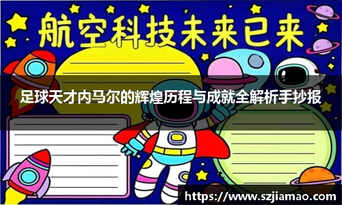 足球天才内马尔的辉煌历程与成就全解析手抄报