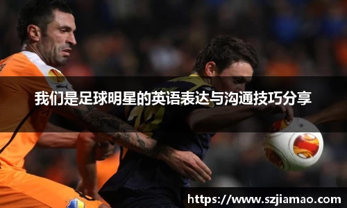 我们是足球明星的英语表达与沟通技巧分享